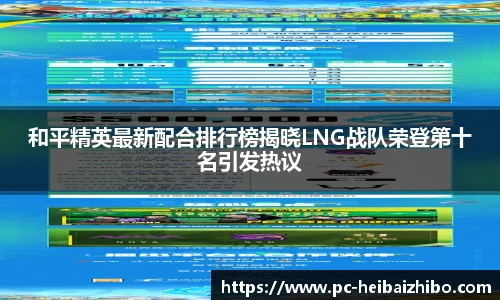 和平精英最新配合排行榜揭晓LNG战队荣登第十名引发热议