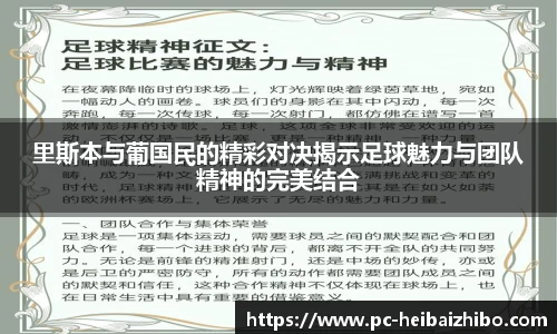 里斯本与葡国民的精彩对决揭示足球魅力与团队精神的完美结合