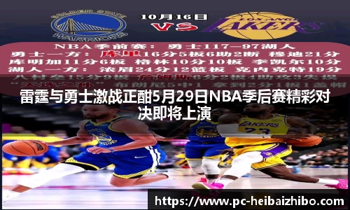 雷霆与勇士激战正酣5月29日NBA季后赛精彩对决即将上演